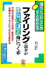 【中古】 ファイリングの基本が面白いほど身につく本／吉原靖彦【著】