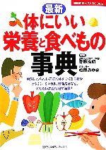 【中古】 最新 体にいい栄養と食べもの事典 主婦の友ベストBOOKS/青野治朗,松尾みゆき【監修】,主婦の友社【編】