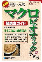 【中古】afb健康と元気のためのマクロビオティックのすすめ健康食ガイドActiveLifeシリーズ/山田英知郎【著】