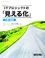 【中古】 ITプロジェクトの「見える