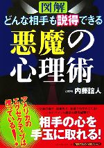 【中古】 図解　どんな相手も説得できる悪魔の心理術 内藤誼人の心理シリーズ／内...