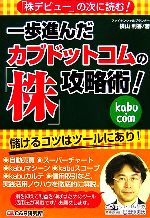 【中古】 一歩進んだカブドットコムの「株」攻略術! 「株デビュー」の次に読む! /横山利香【著】 【中古】afb