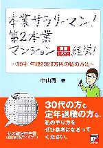 【中古】 本業サラリーマン！第2本業マンション満室しろうと経営！ 39才年収2329万円の私の方法 アスカビジネス／中山清一【著】