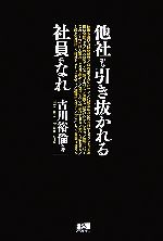 【中古】 他社から引き抜かれる社員になれ／古川裕倫【著】