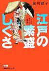 【中古】 江戸の繁盛しぐさ イキな暮らしの智恵袋 日経ビジネス人文庫／越川禮子【著】