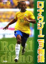 【中古】 ロナウジーニョ物語／本郷陽二【編】のサムネイル