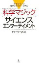 【中古】 科学マジック サイエンスエンターテイメント 身近なモノで簡単にマスターできる/チャーリー西村【著】