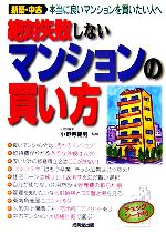 【中古】 絶対失敗しないマンションの買い方 /小野寺範男【監修】 【中古】afb