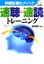 【中古】 英語脳強化メソッド　速聴×速読トレーニング／森田勝之【著】