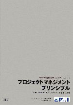 【中古】 プロジェクトマネジメントプリンシプル 変革の時代を生き抜くための人と組織の挑戦/プロジェクトマネジメント協会(PMI)【編】,PMI東京支部【監訳】