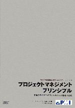 【中古】 プロジェクトマネジメントプリンシプル 変革の時代を生き抜くための人と組織の挑戦／プロジェクトマネジメント協会（PMI）【編】，PMI東京支部【監訳】