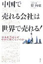 徐向東【著】販売会社/発売会社：徳間書店/徳間書店発売年月日：2006/08/31JAN：9784198622077