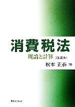 【中古】 消費税法　改訂版 理論と計算／松本正春(著者)