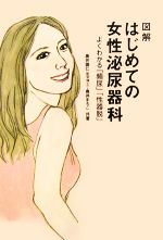 【中古】 図解　はじめての女性泌尿器科 よくわかる「頻尿」「性器脱」 ／奥井識仁，奥井まちこ【共著】 【中古】afb