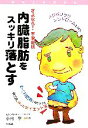 【中古】 さよなら!不快症状 内臓脂肪をスッキリ落とす 健康を科学する/小内亨【監修】