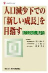 【中古】 人口減少下での「新しい成長」を目指す 「新経済成長戦略」を語る 新経済産業選書／北畑隆生，大下政司，齋藤圭介【編著】