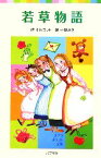 【中古】 若草物語 ポプラポケット文庫／ルイザ・メイオルコット【作】，小林みき【訳】