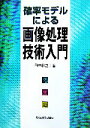 【中古】 確率モデルによる画像処理技術入門/田中和之【著】