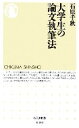 【中古】 大学生の論文執筆法 ちくま新書/石原千秋【著】