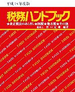 【中古】 税務ハンドブック(平成18年度版)／宮口定雄【編著】