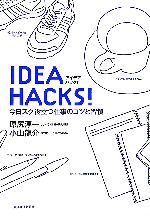 【中古】 アイデアハック！ 今日スグ役立つ仕事のコツと習慣／原尻淳一，小山龍介【著】