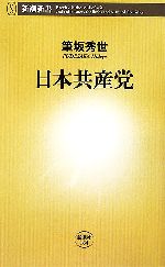 【中古】 日本共産党 新潮新書／筆坂秀世【著】