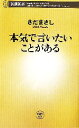 【中古】 本気で言いたいことがある 新潮新書／さだまさし【著】