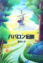 【中古】 ババロン伝説／美帆シボ【著】