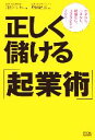 【中古】 正しく儲ける「起業術」 カネなし、コネなし、経験なし、ゴマカシなしでOK!/月刊アントレ【編】,増田紀彦【著】