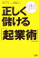 【中古】 正しく儲ける「起業術」 カネなし、コネなし、経験なし、ゴマカシなしでOK！／月刊アントレ【編】，増田紀彦【著】