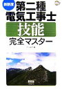 【中古】 新制度 第二種電気工事士技能完全マスター なるほどナットク!/オーム社【編】
