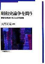 【中古】 昭和史論争を問う 歴史を叙述することの可能性/大門正克【編著】