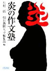 【中古】 炎の作文塾 朝日文庫／川村二郎，朝日新聞レッツ編集部【編】