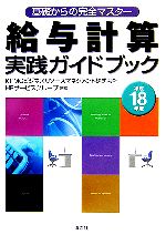 【中古】 基礎からの完全マスター　給与計算実践ガイドブック(平成18年版)／KPMGビジネスリソースマネジメントHRサービスグループ【編著】