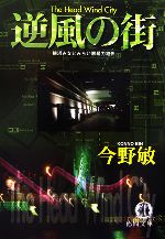 【中古】 逆風の街 横浜みなとみらい署暴力犯係 徳間文庫／今