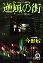 【中古】 逆風の街 横浜みなとみらい署暴力犯係 徳間文庫／今野敏【著】