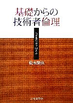 【中古】 基礎からの技術者倫理 わざを生かす眼と心／松木純也【著】