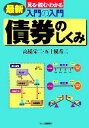 【中古】 入門の入門 債券のしくみ最新 見る・読む・わかる /高橋栄二,五十嵐秀二【著】 【中古】afb