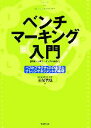 【中古】 ベンチマーキング入門 ベストプラクティスの追求とナレッジマネジメントの実現/高梨智弘【著】