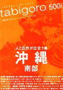 【中古】 tabigoro 沖縄南部 人と自然が出会う島/旅行・レジャー・スポーツ