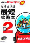 【中古】 英検準2級最短攻略本 合格へのカウントダウン18日間／大島保彦【監修】，OfficeAkagi＆Joyce【著】