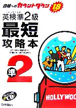 【中古】 英検準2級最短攻略本 合格へのカウントダウン18日間/大島保彦【監修】,OfficeAkagi&Joyce【著】