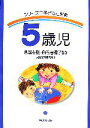 【中古】 シリーズ子どもと保育 5歳児／秋葉英則，白石恵理子【監修】，大阪保育研究所【編】