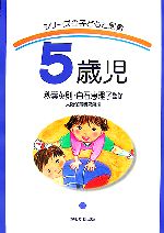 【中古】 シリーズ子どもと保育 5歳児/秋葉英則,白石恵理子【監修】,大阪保育研究所【編】