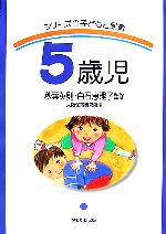 【中古】 シリーズ子どもと保育　5歳児／秋葉英則，白石恵理子【監修】，大阪保育研究所【編】