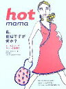 【中古】 hot　mama 私、妊婦ですが何か？／カレンサマンソン【著】，トリシアクラウス【イラスト】，青木愛【訳】 【中古】afb
