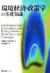 【中古】 環境経済・政策学の基礎知識 有斐閣ブックス／環境経済・政策学会【編】，佐和隆光【監修】