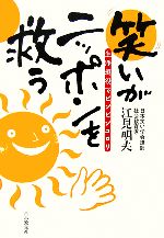 【中古】 笑いがニッポンを救う 生涯現役でピンピンコロリ／江見明夫【著】