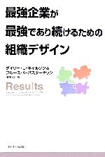 【中古】 最強企業が最強であり続けるための組織デザイン／ゲイリー・L．ネイルソン，ブルース・A．パスターナック【著】，鬼澤忍【訳】