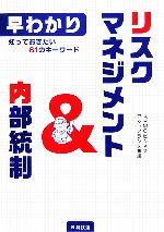 【中古】 早わかり　リスクマネジメント＆内部統制 知っておきたい61のキーワード／KPMGビジネスアシュアランス【編】